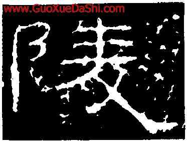 陵,禮器碑,書法字典